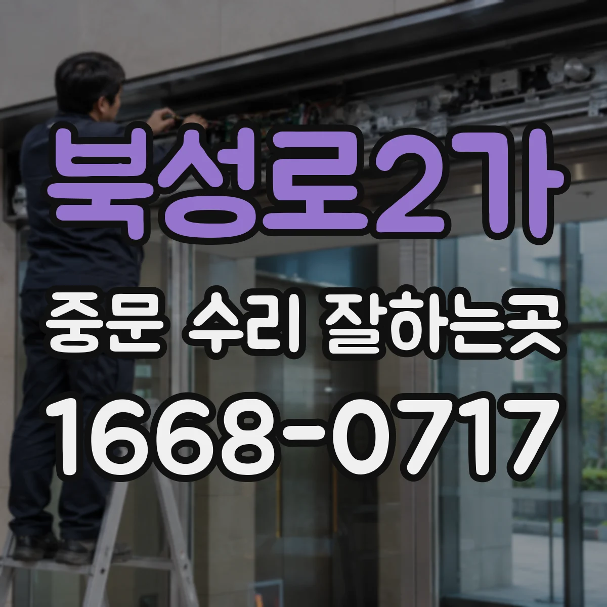북성로2가 중문 수리 잘하는곳