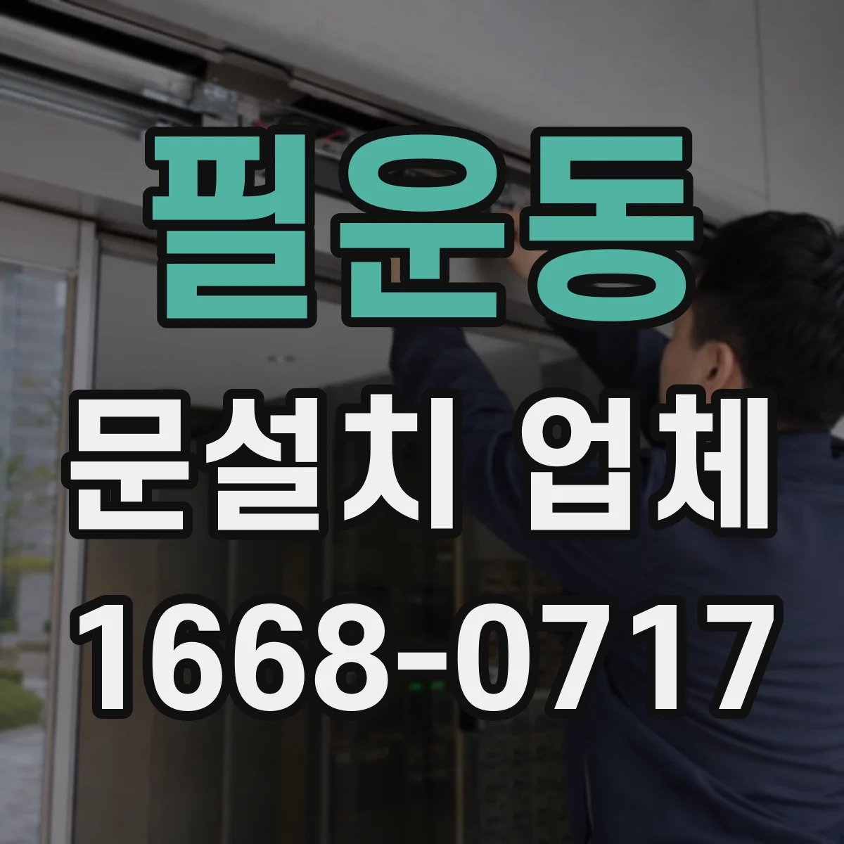 필운동 문설치 업체 기존 문틀 재사용 기준과 비용