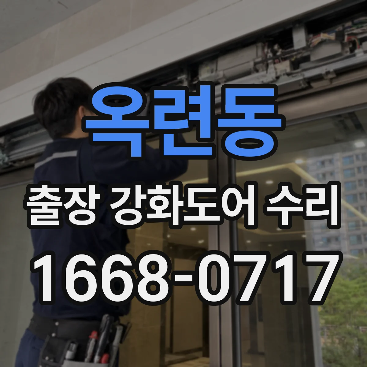 옥련동 출장 강화도어 수리 처짐이 반복될 때 경첩 마모 대응 방법
