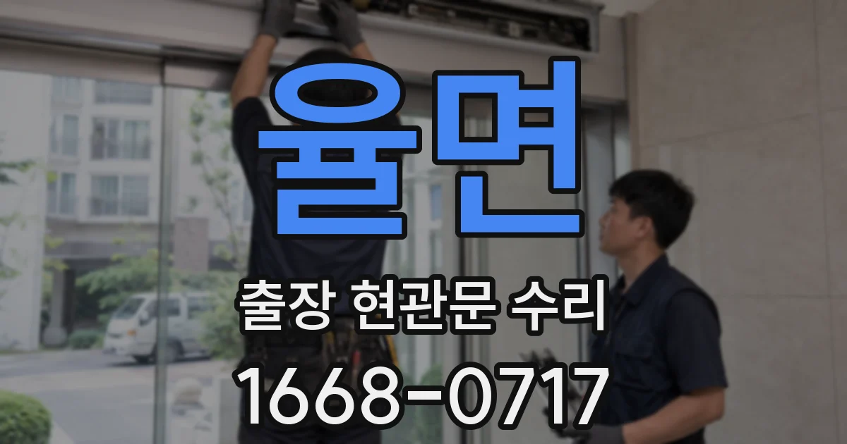 율면 출장 현관문 수리
