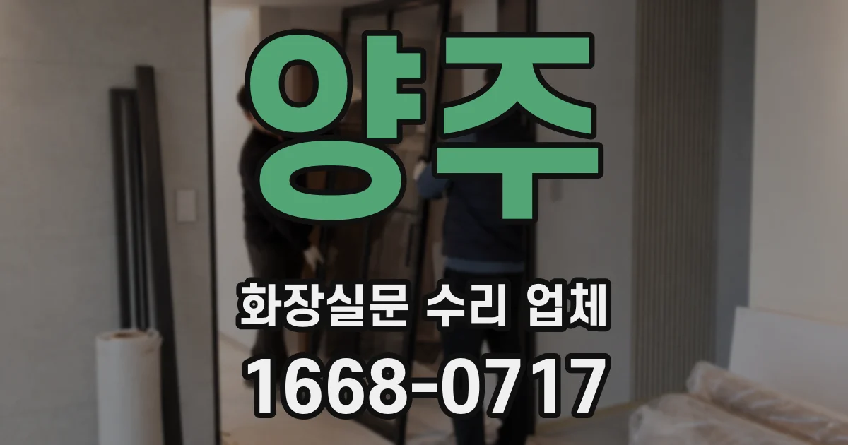 양주 화장실문 수리 업체