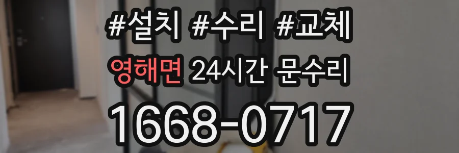 영해면 24시간 문수리