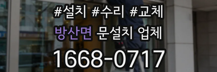 방산면 문설치 업체