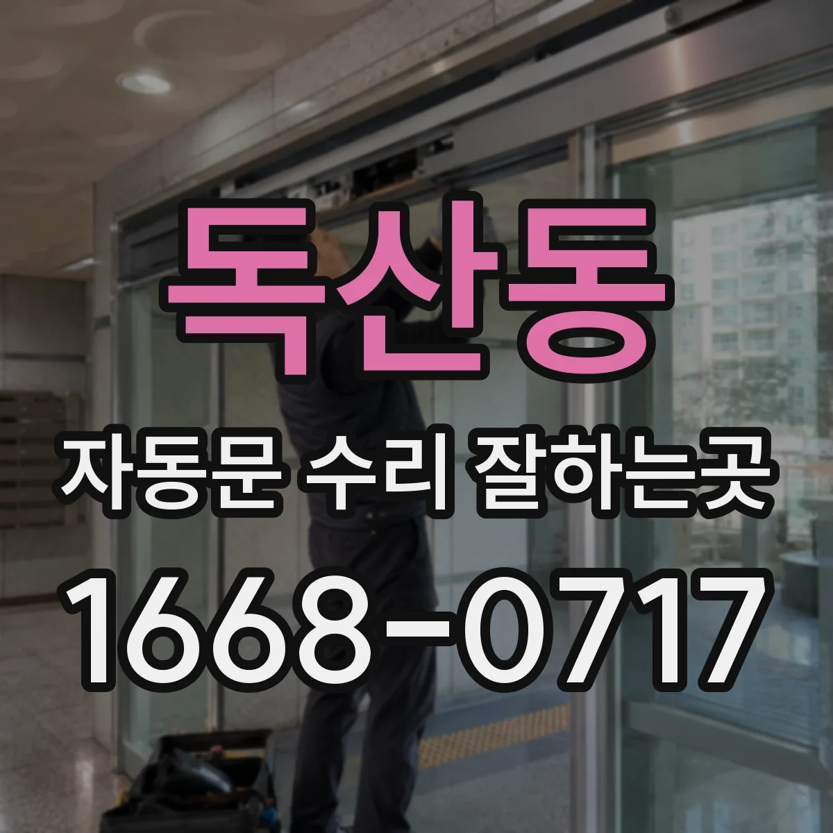 독산동 자동문 수리 잘하는곳