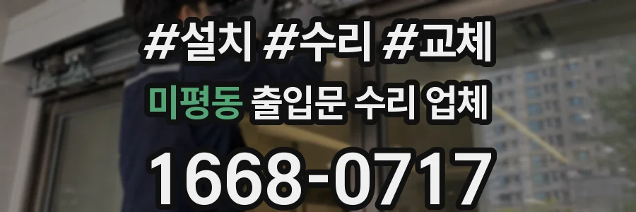 미평동 출입문 수리 업체