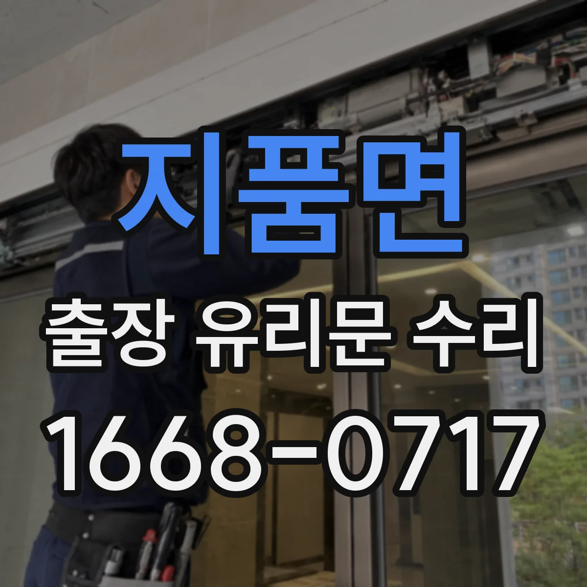 지품면 출장 유리문 수리