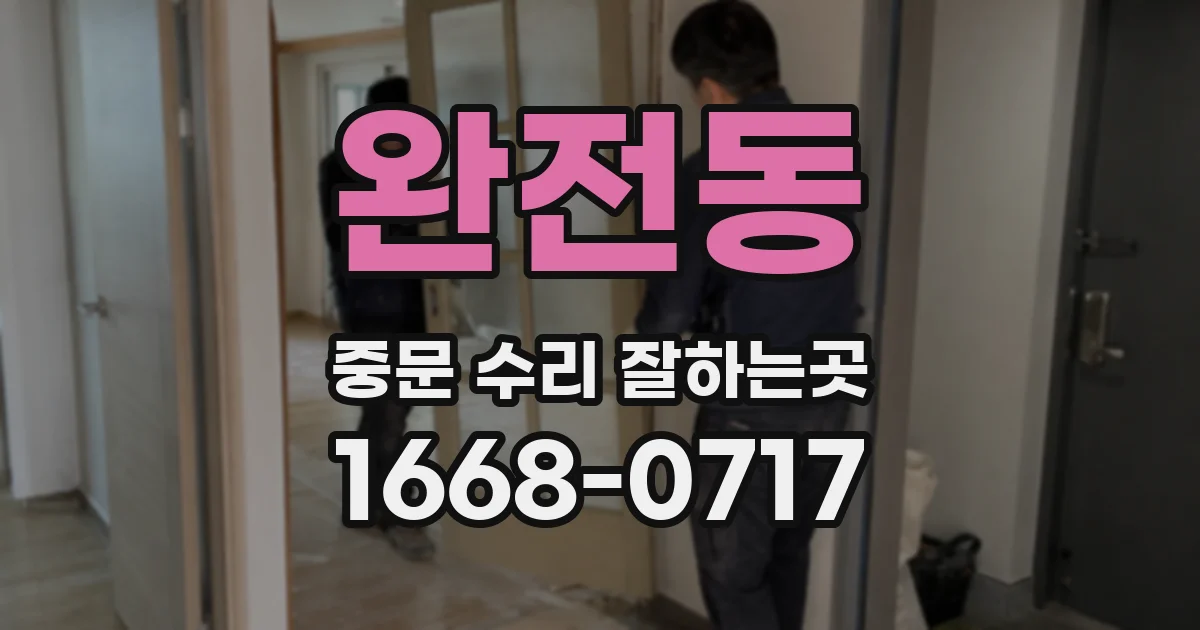 완전동 중문 수리 잘하는곳