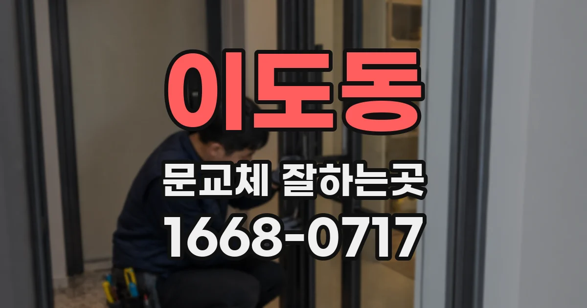 이도동 문교체 잘하는곳