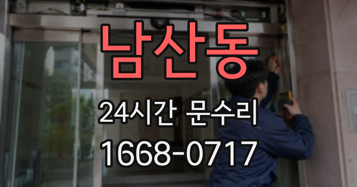 남산동 24시간 문수리