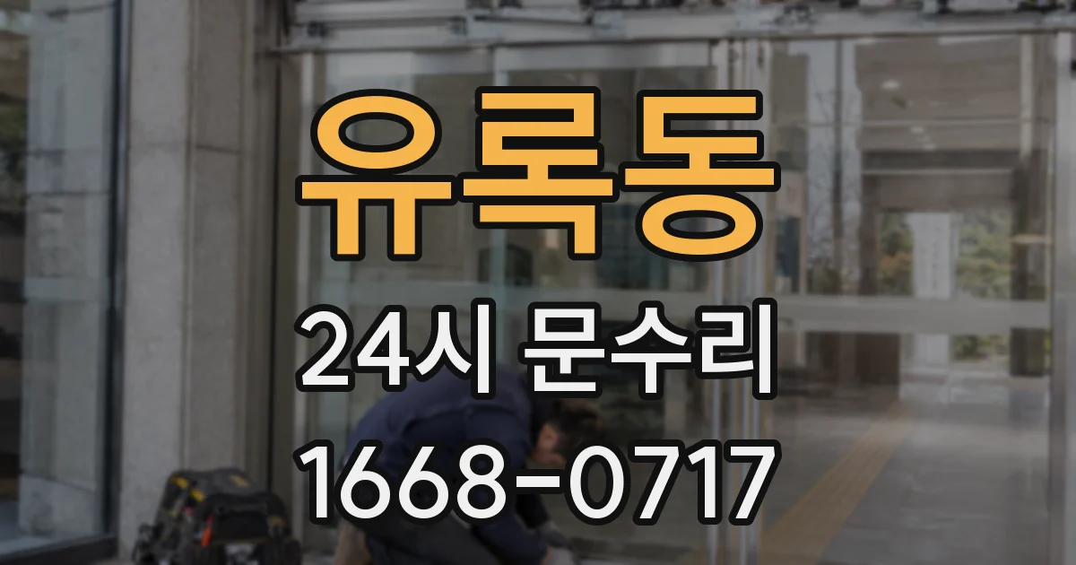 유록동 24시 문수리