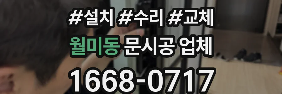 월미동 문시공 업체
