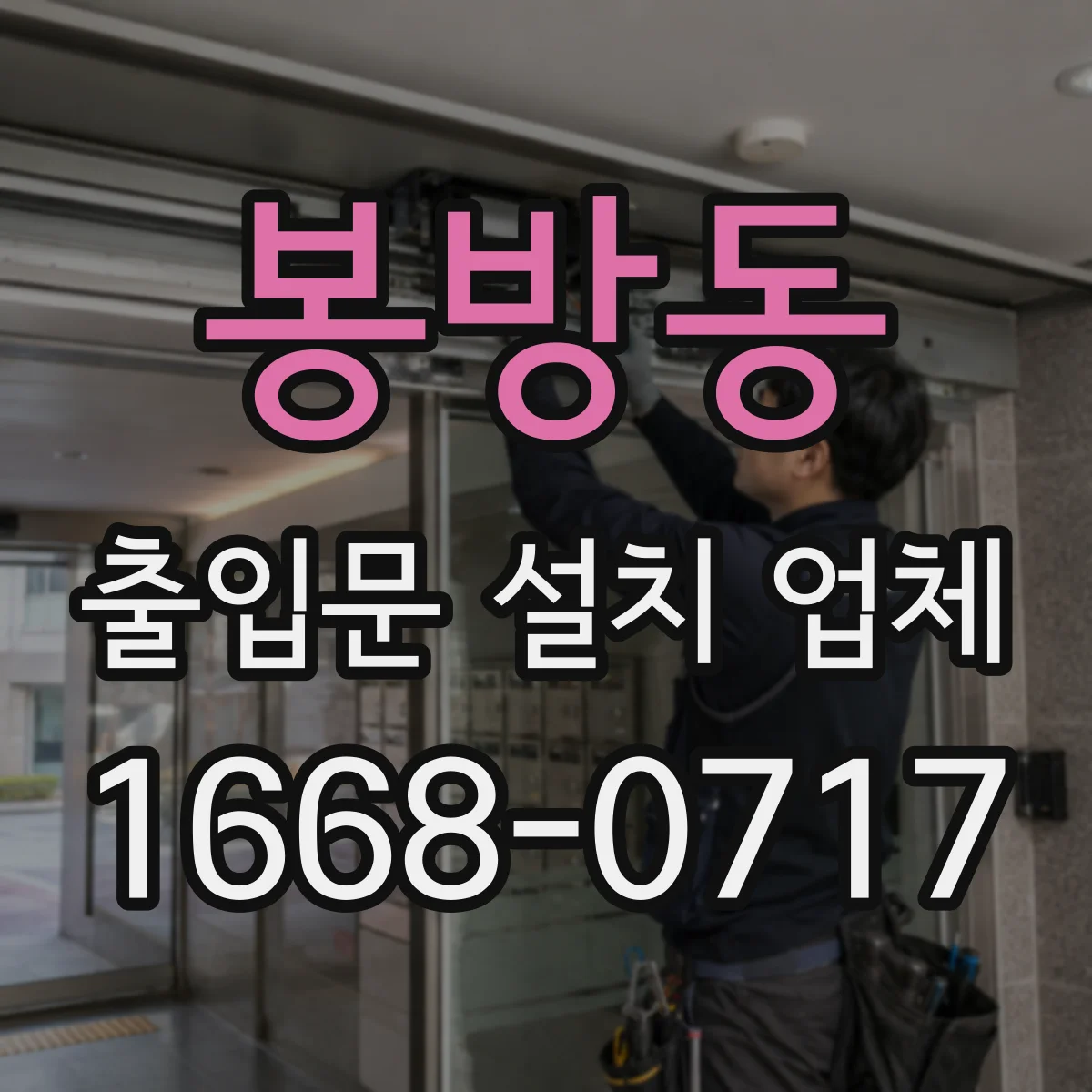 봉방동 출입문 설치 업체