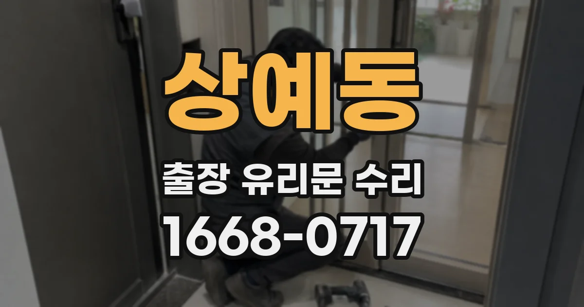 상예동 출장 유리문 수리
