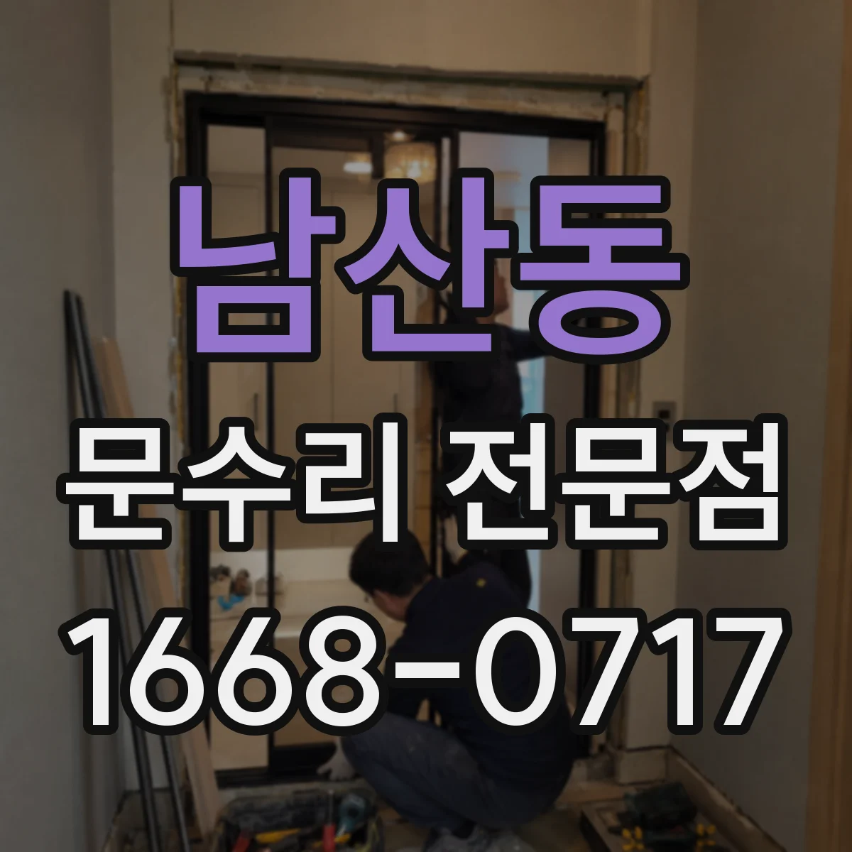 남산동 문수리 전문점
