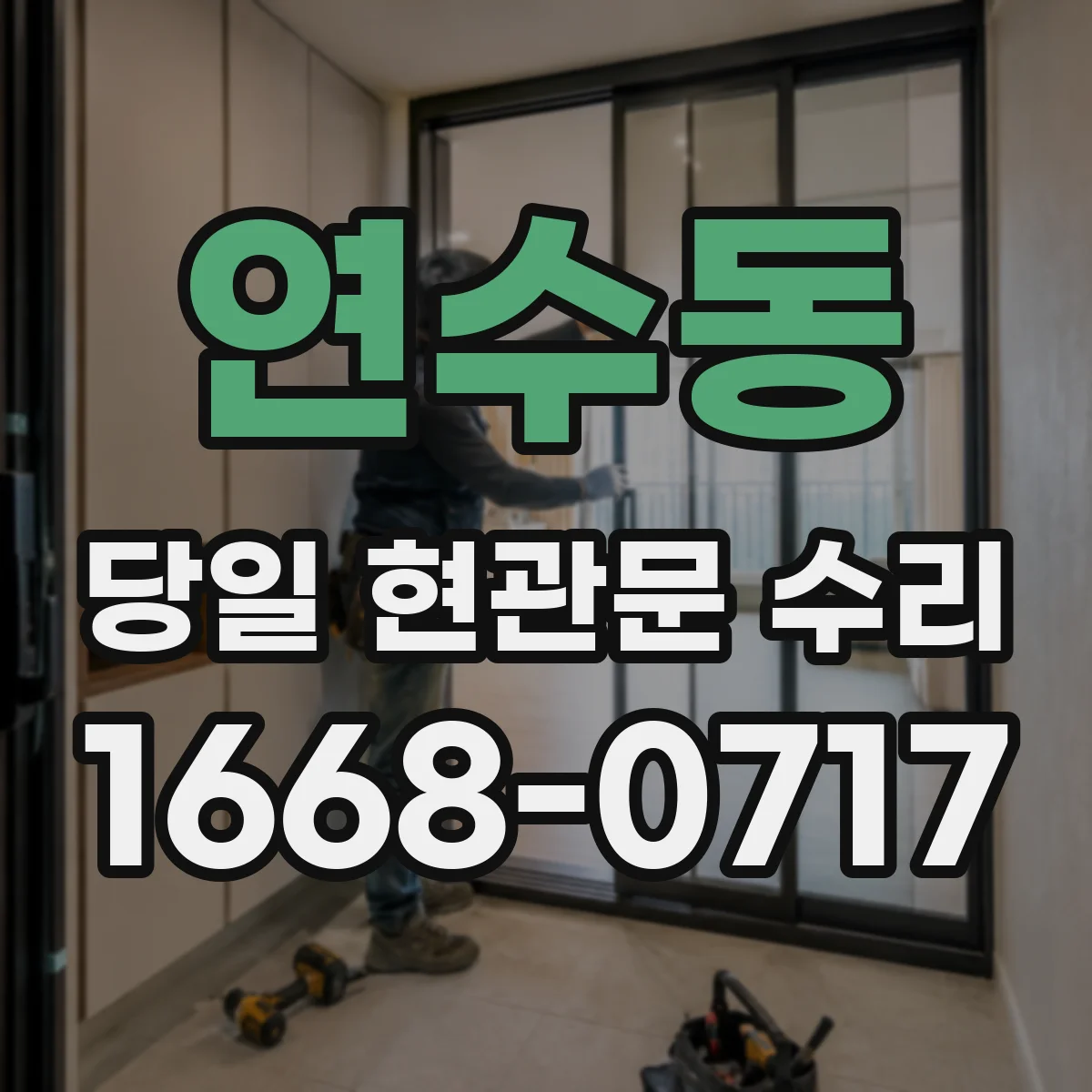 연수동 당일 현관문 수리