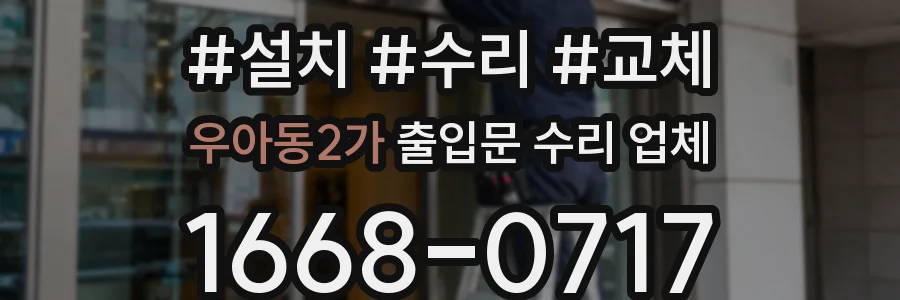 우아동2가 출입문 수리 업체