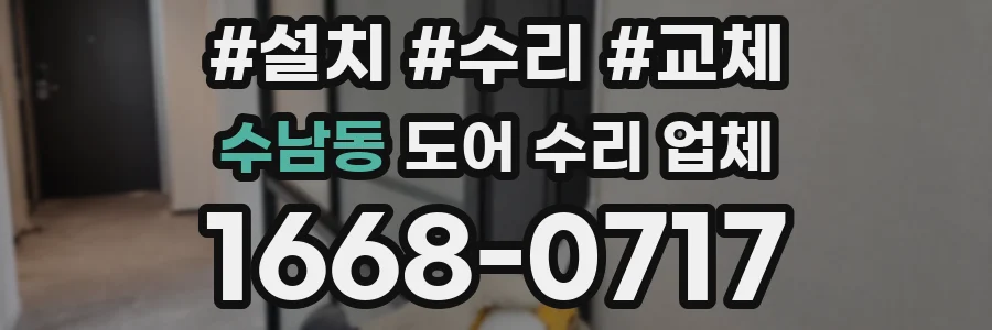 수남동 도어 수리 업체