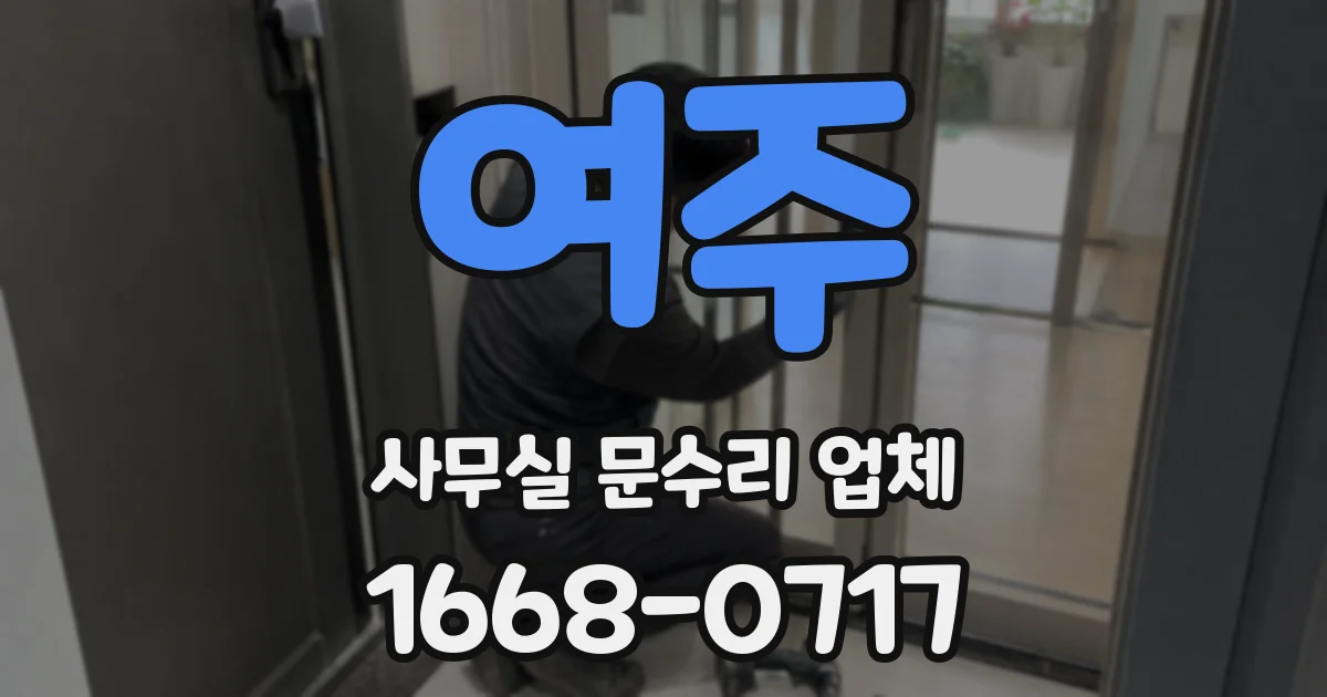 여주 사무실 문수리 업체