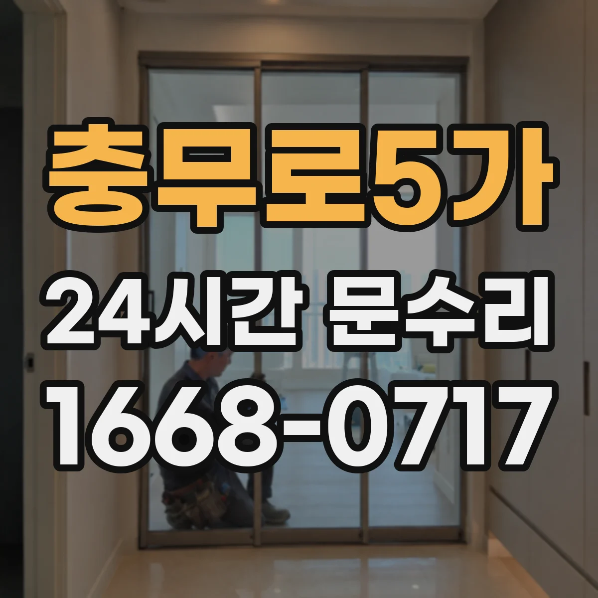 충무로5가 24시간 문수리