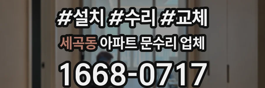 세곡동 아파트 문수리 업체