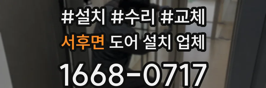 서후면 도어 설치 업체
