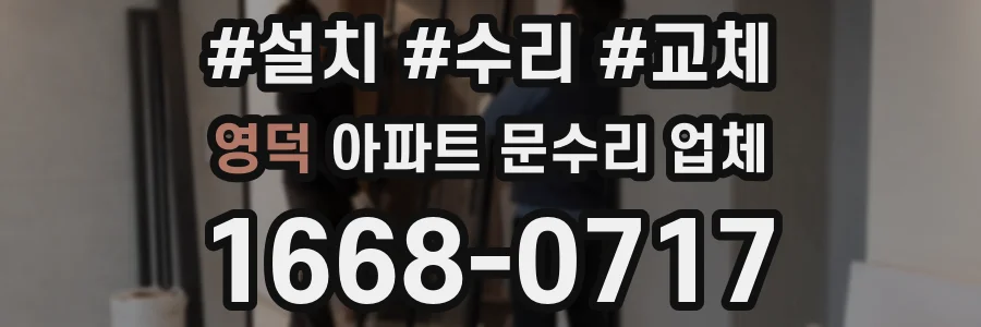 영덕 아파트 문수리 업체