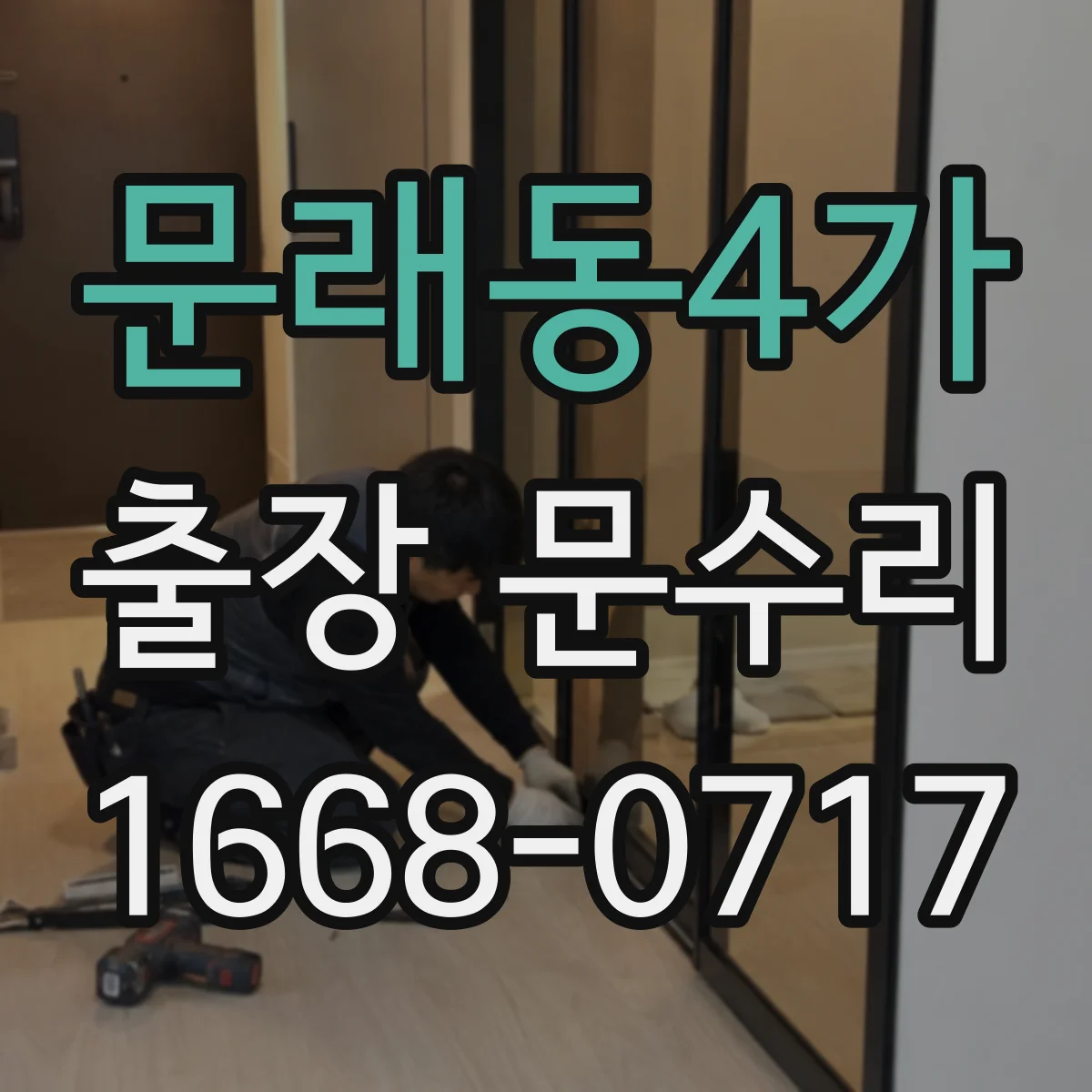 문래동4가 출장 문수리
