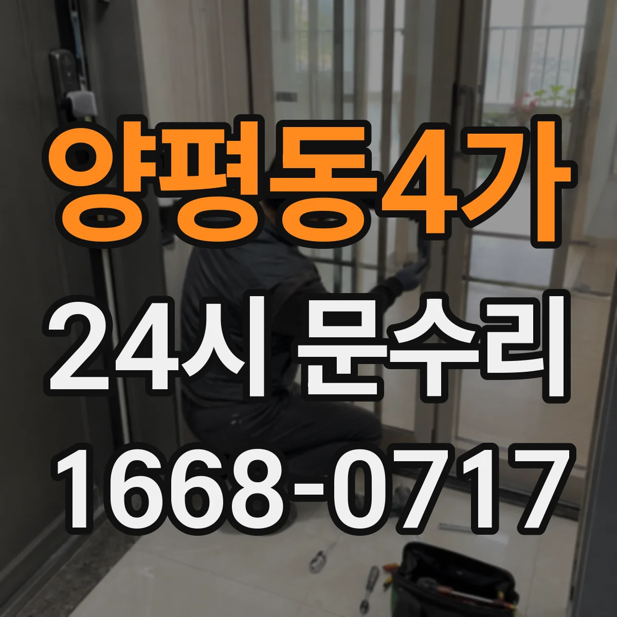 양평동4가 24시 문수리