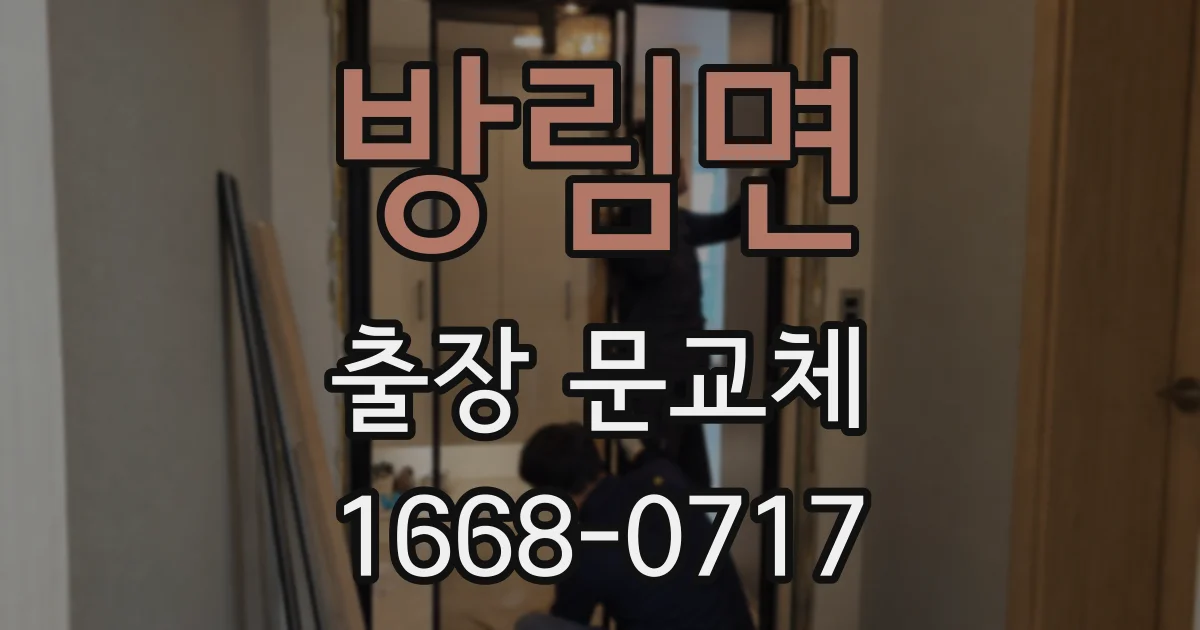 방림면 출장 문교체
