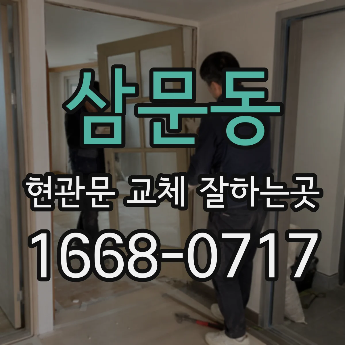 삼문동 현관문 교체 잘하는곳