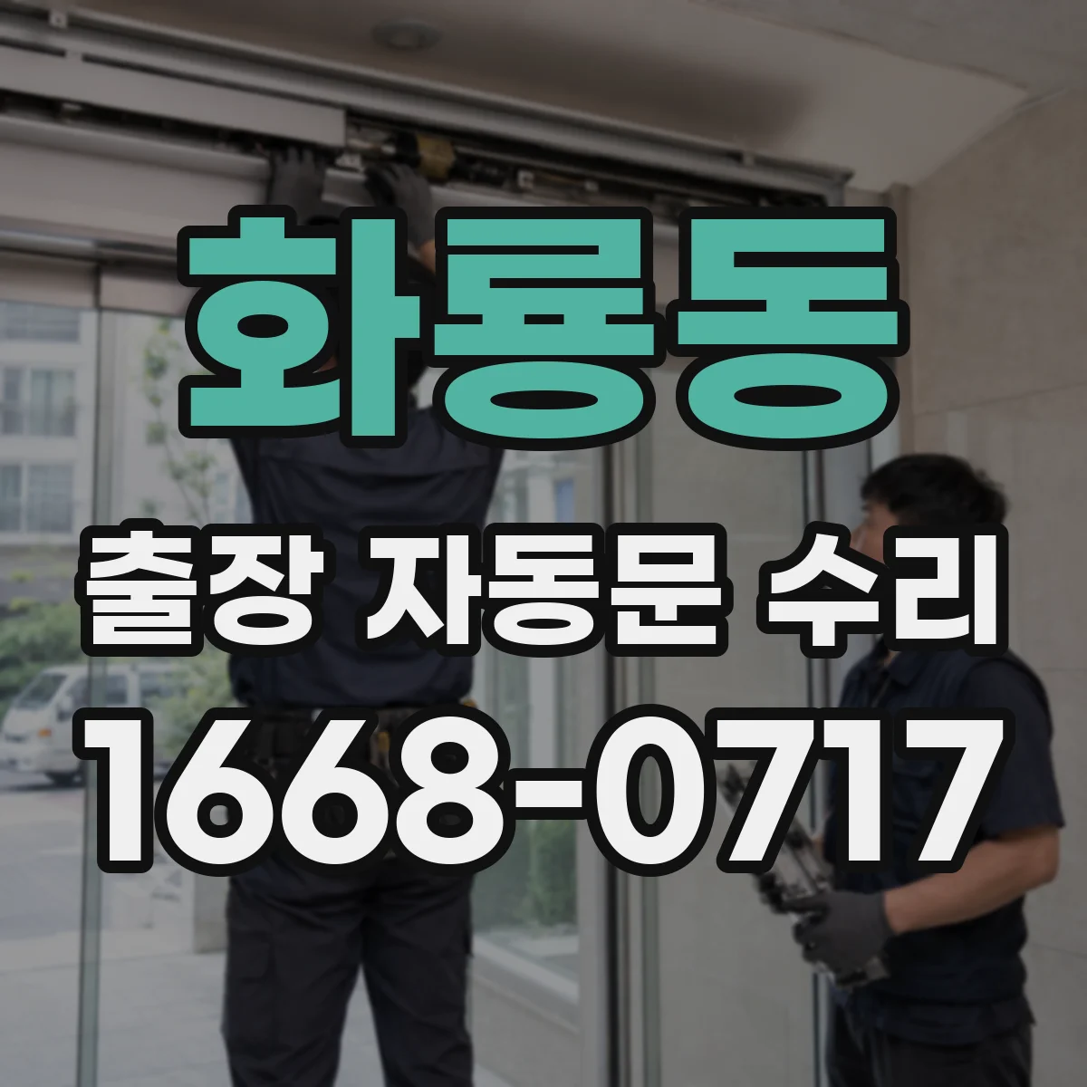 화룡동 출장 자동문 수리