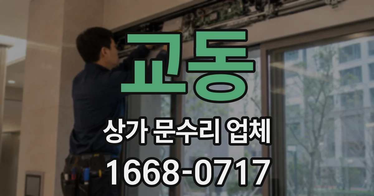 교동 상가 문수리 업체