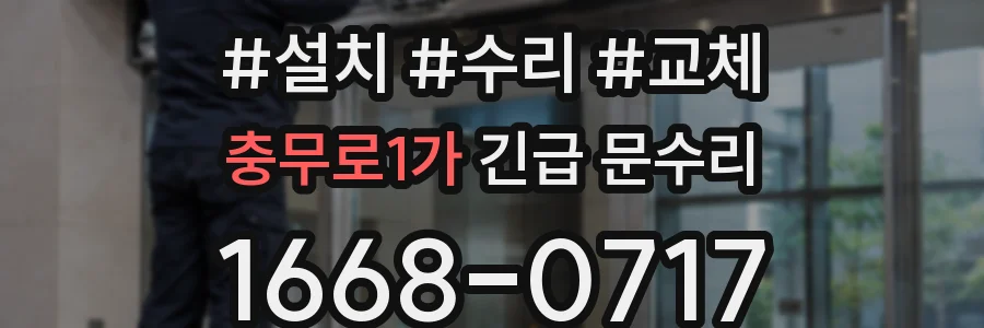 충무로1가 긴급 문수리