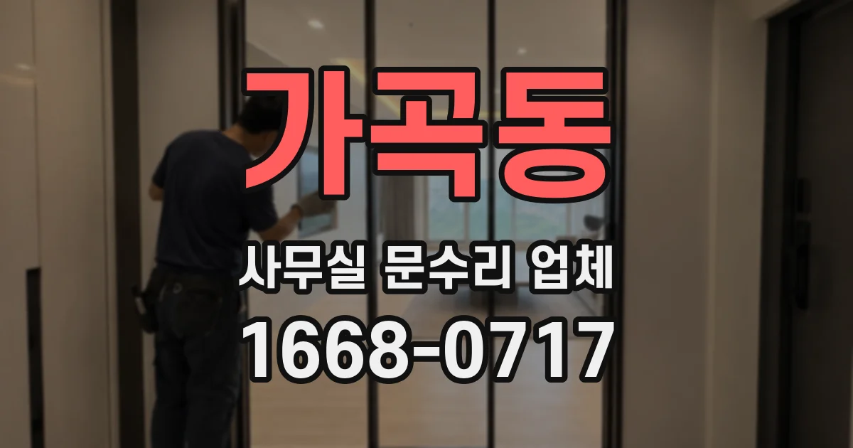 가곡동 사무실 문수리 업체