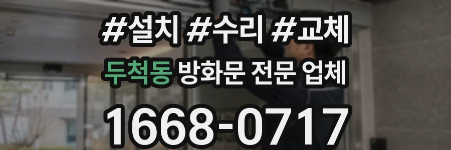 두척동 방화문 전문 업체