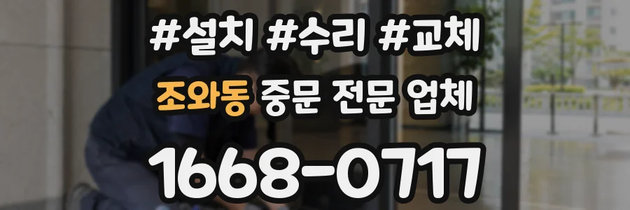 조와동 중문 전문 업체