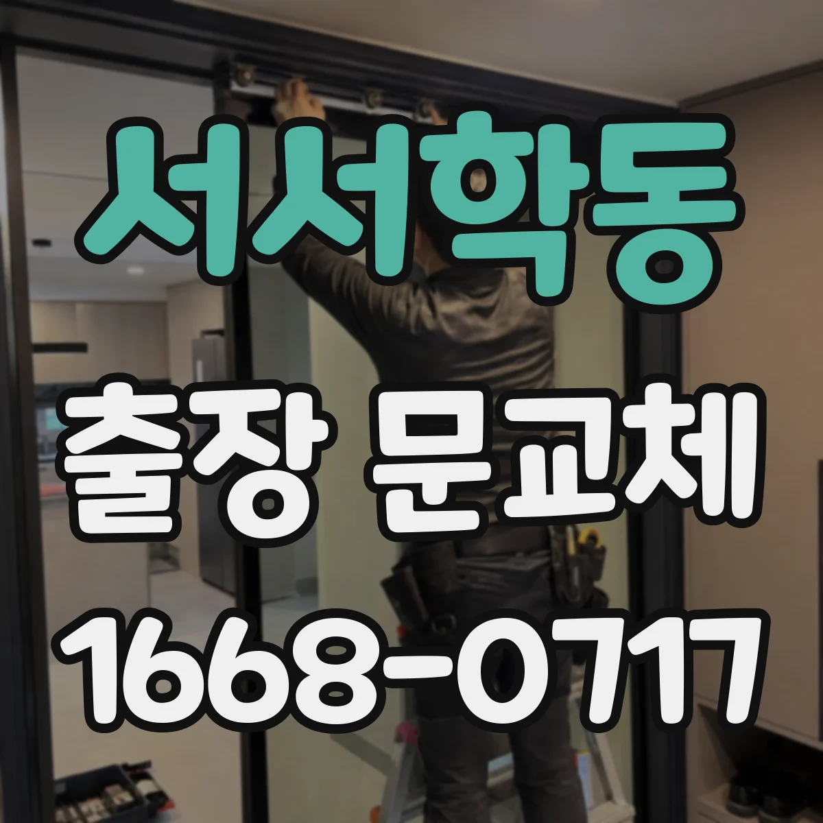 서서학동 출장 문교체