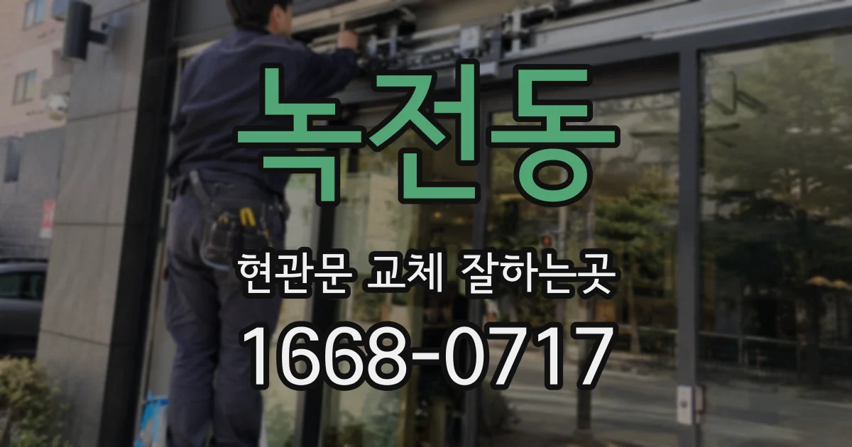 녹전동 현관문 교체 잘하는곳