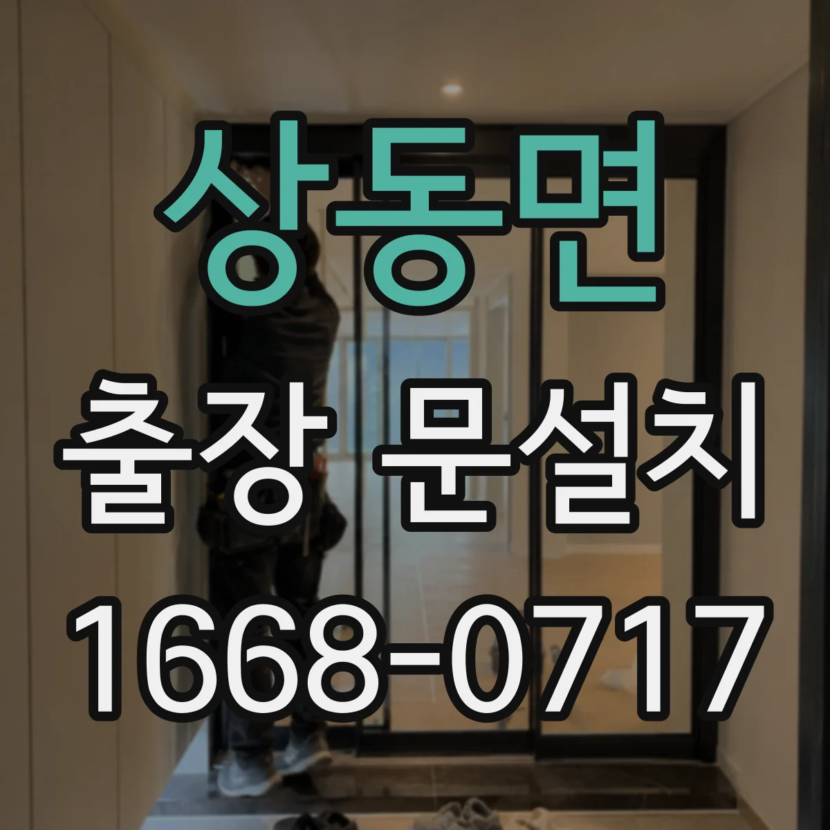 상동면 출장 문설치