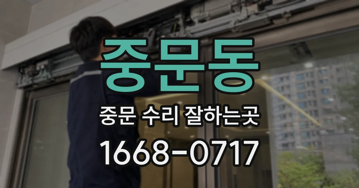 중문동 중문 수리 잘하는곳