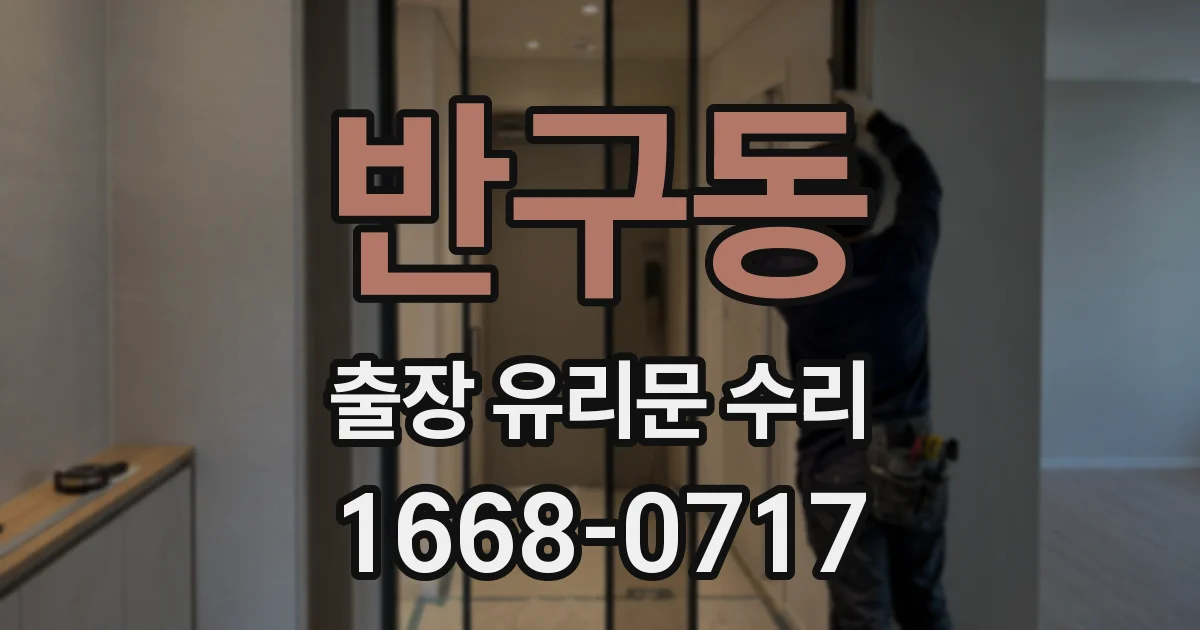 반구동 출장 유리문 수리