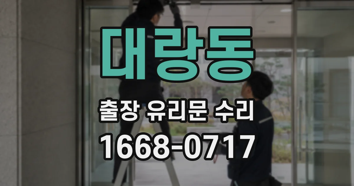 대랑동 출장 유리문 수리