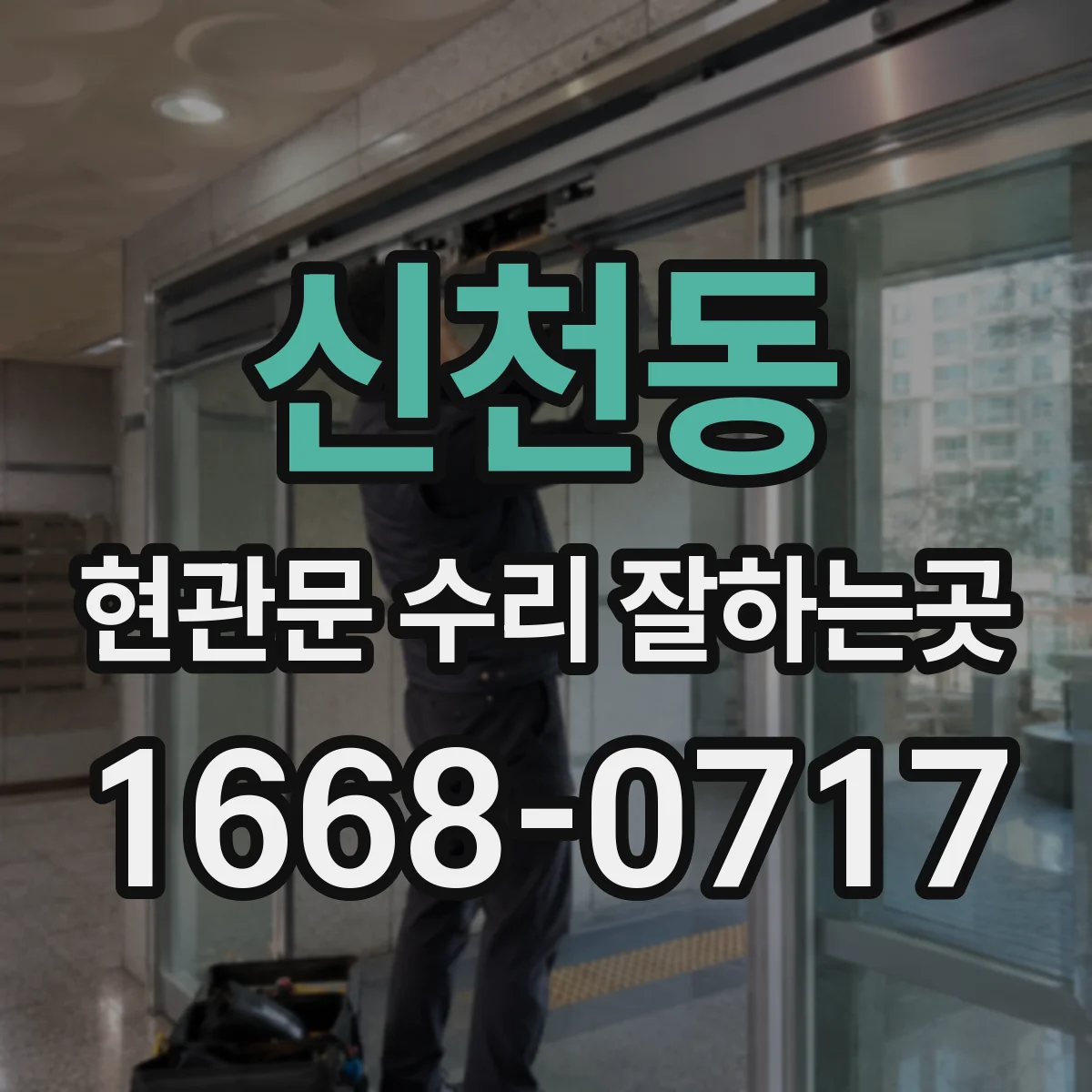 신천동 현관문 수리 잘하는곳