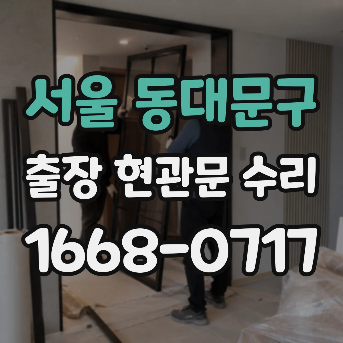 서울 동대문구 출장 현관문 수리 야간 문잠김 응급 해결 가능 여부