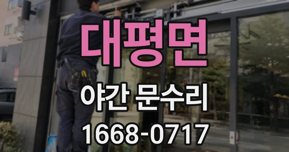 대평면 야간 문수리
