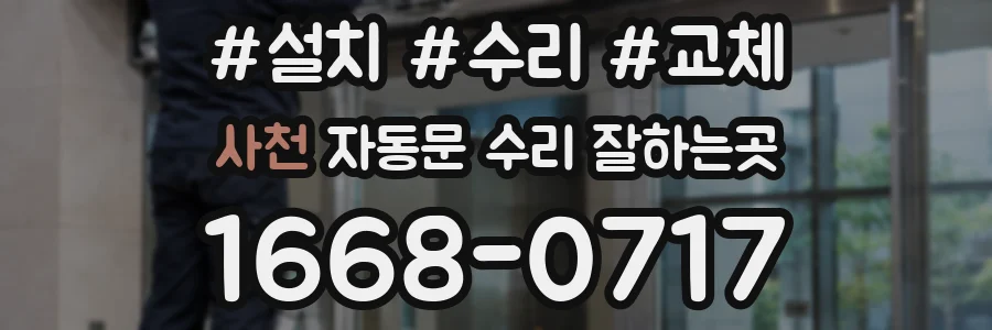 사천 자동문 수리 잘하는곳