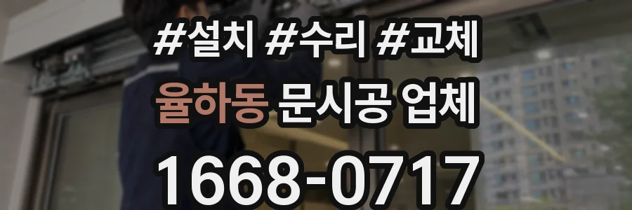 율하동 문시공 업체