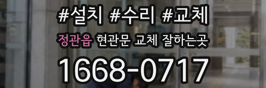 정관읍 현관문 교체 잘하는곳