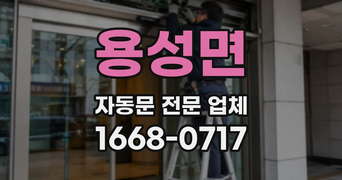 용성면 자동문 전문 업체