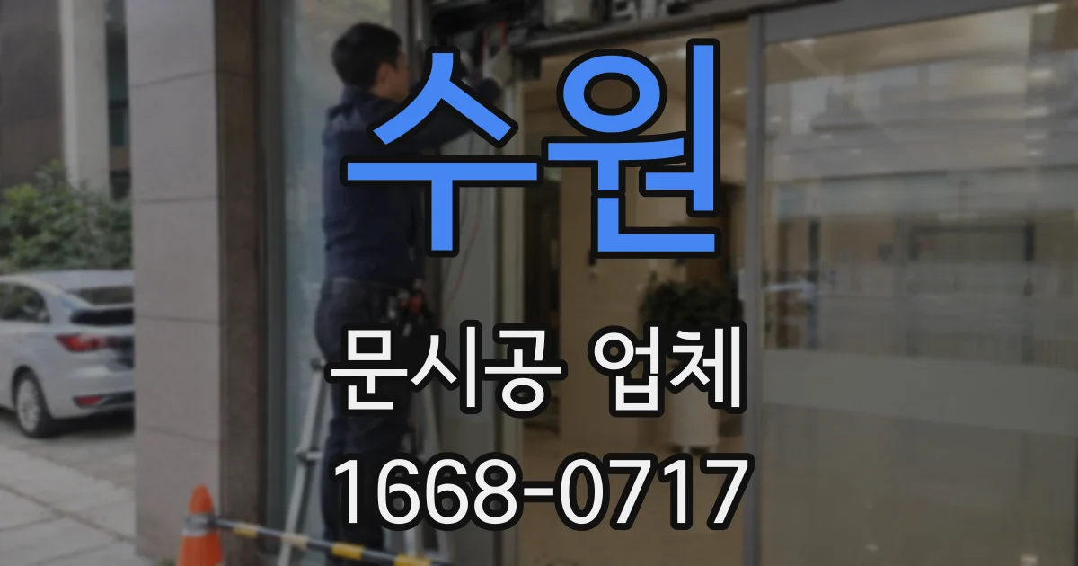 수원 문시공 업체